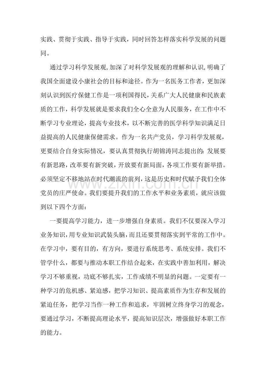 妇幼保健站科学发展观学习体会.doc_第2页