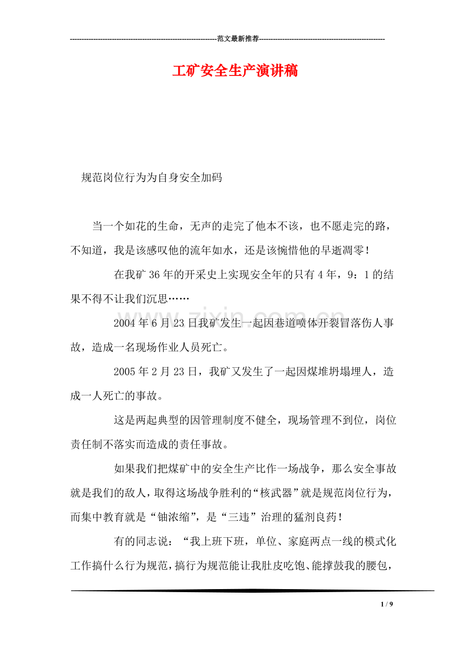 工矿安全生产演讲稿.doc_第1页