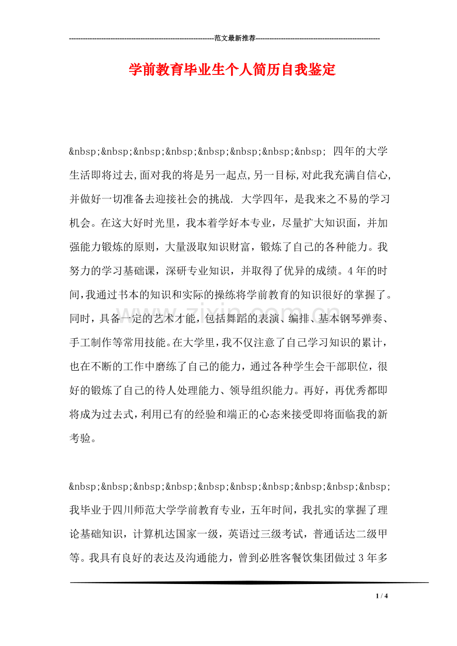 学前教育毕业生个人简历自我鉴定.doc_第1页