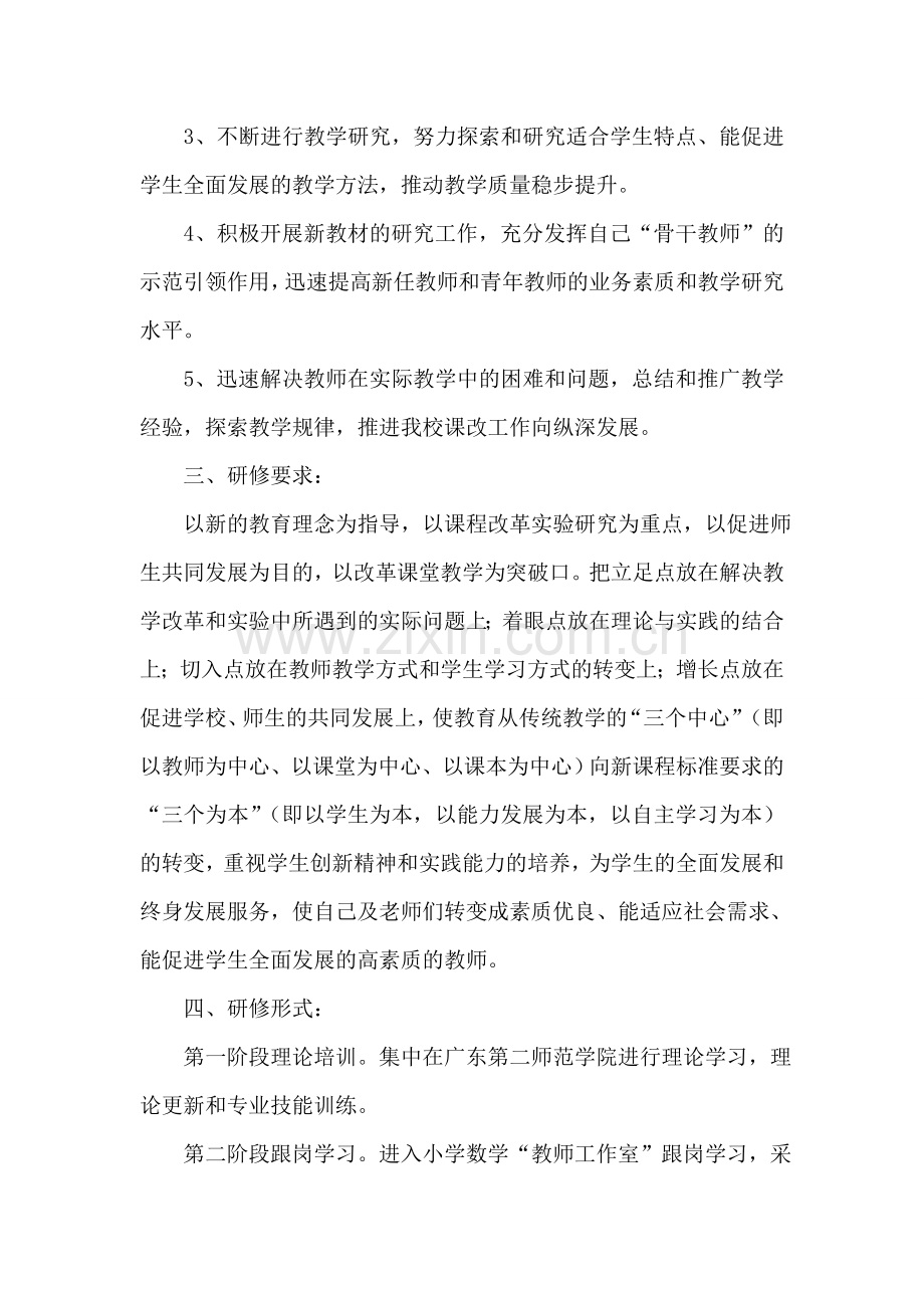 小学数学省级骨干教师培训后个人研修和发展计划.doc_第2页