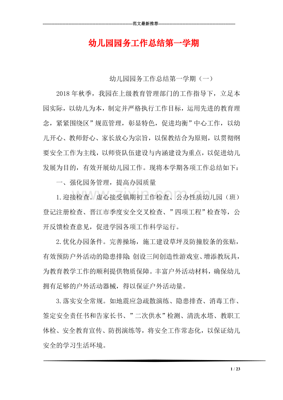 幼儿园园务工作总结第一学期.doc_第1页