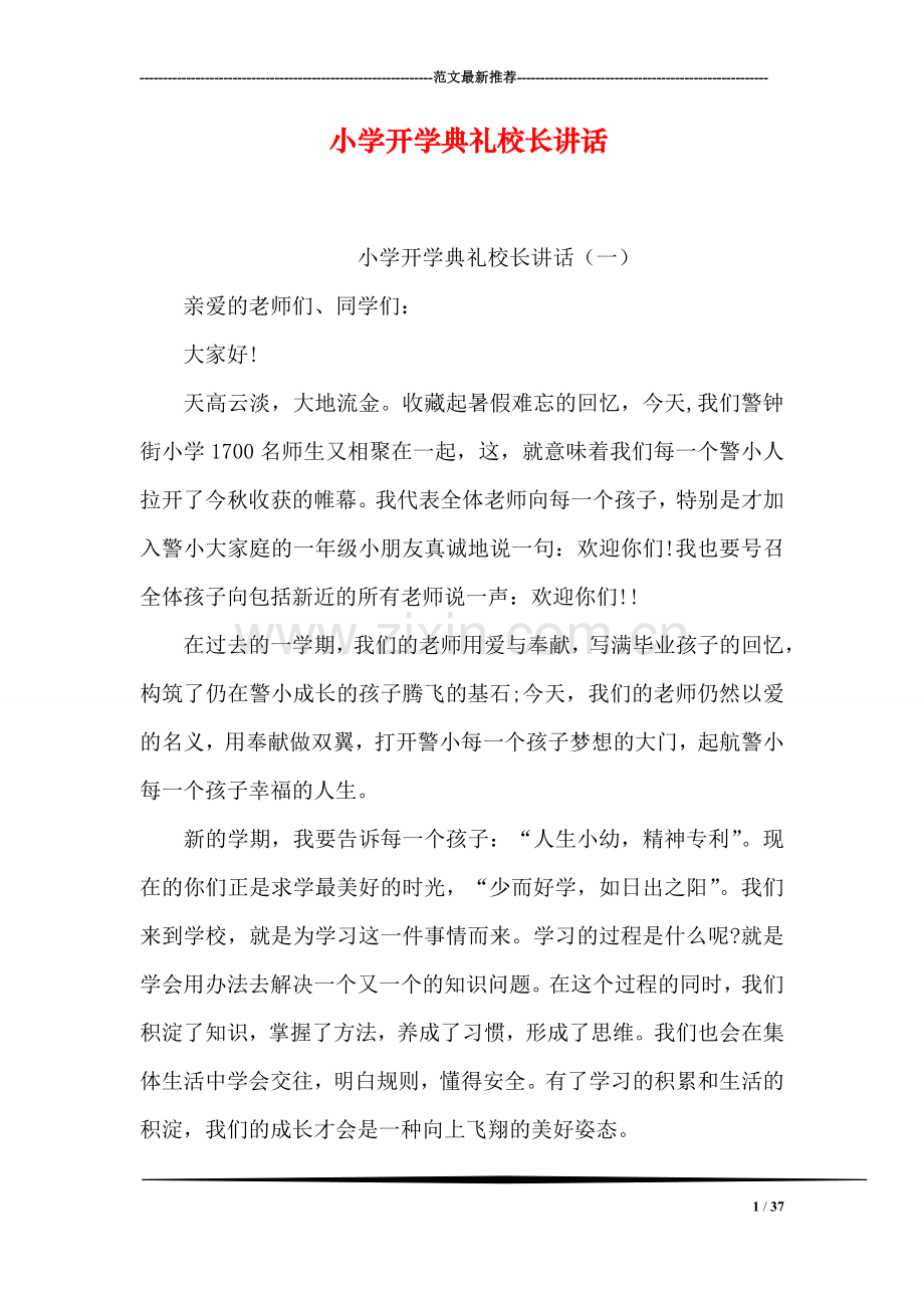 小学开学典礼校长讲话.doc_第1页