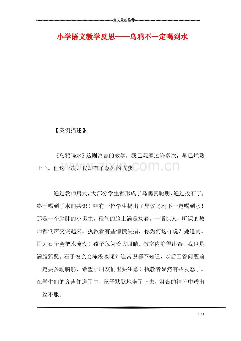 小学语文教学反思——乌鸦不一定喝到水.doc_第1页