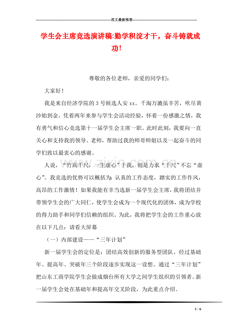 学生会主席竞选演讲稿-勤学积淀才干-奋斗铸就成功!.doc_第1页