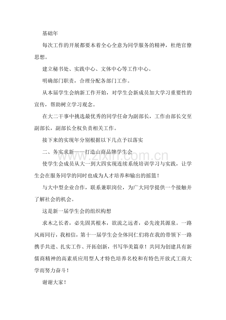 学生会主席竞选演讲稿-勤学积淀才干-奋斗铸就成功!.doc_第2页