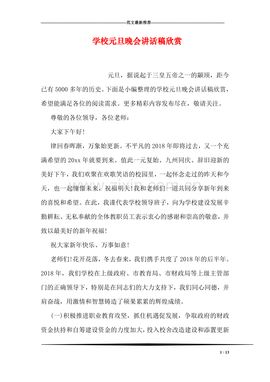 学校元旦晚会讲话稿欣赏.doc_第1页