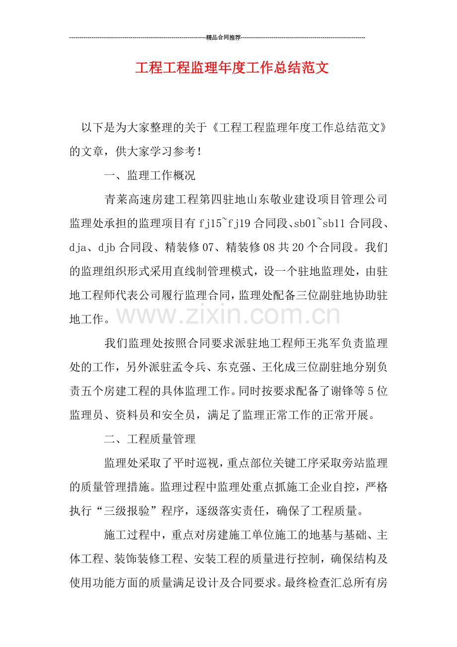 工程工程监理年度工作总结范文.doc_第1页