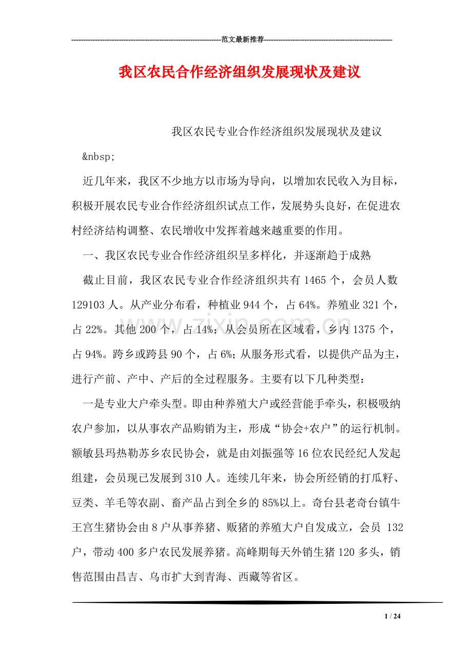 我区农民合作经济组织发展现状及建议.doc_第1页