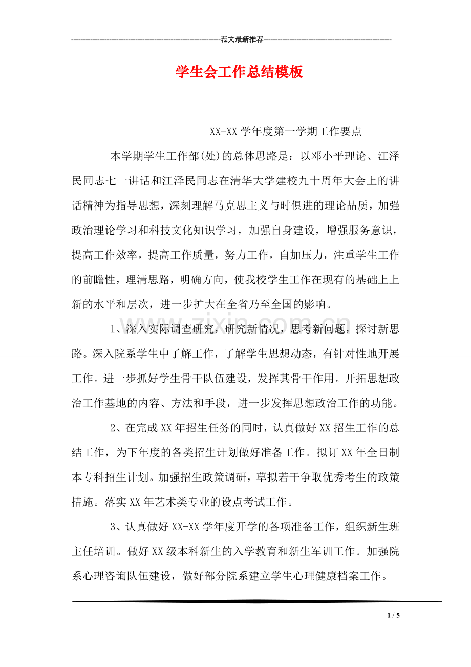 学生会工作总结模板.doc_第1页