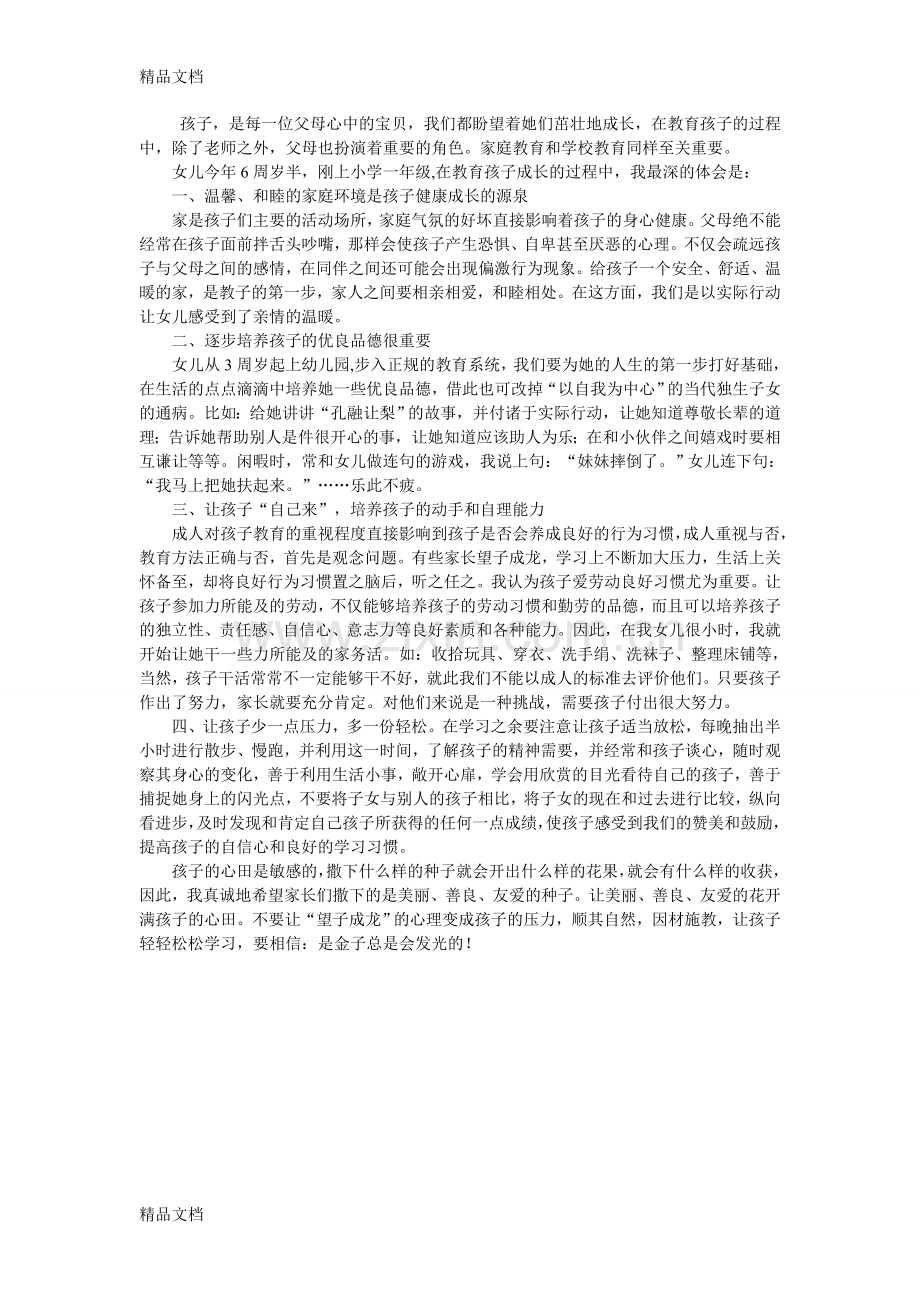 家庭教育心得体会07120教学提纲.doc_第1页