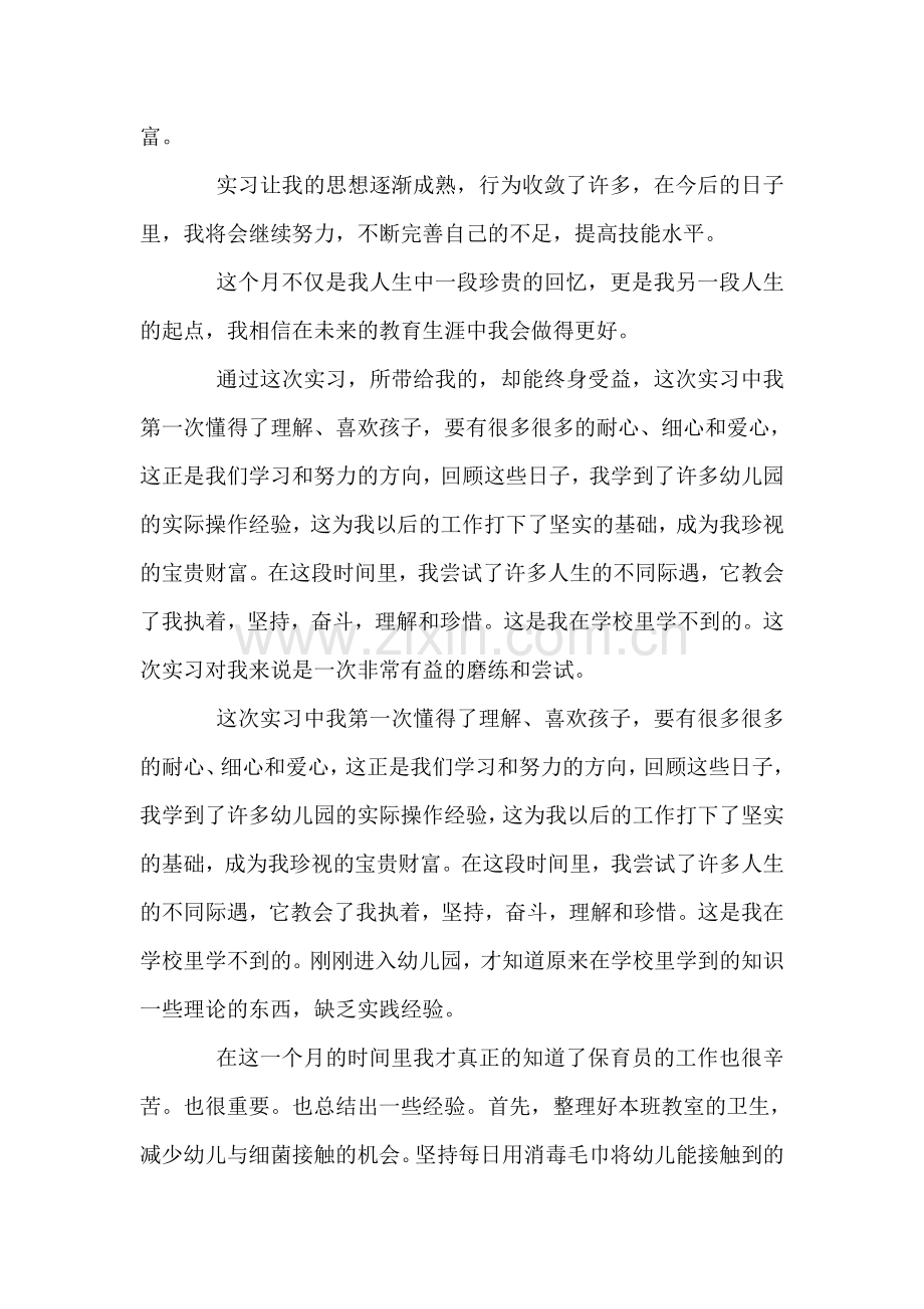 幼儿园实习报告.doc_第2页