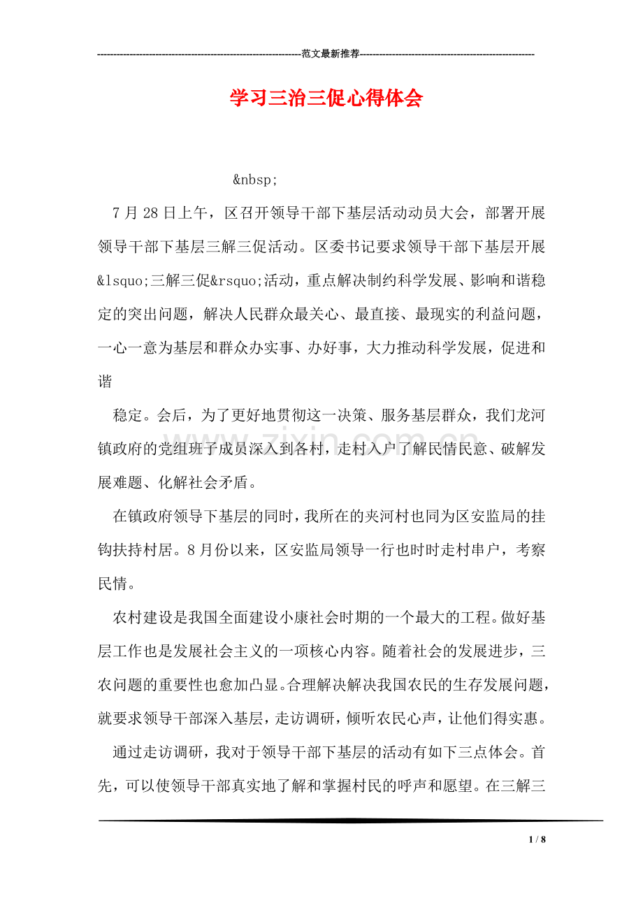学习三治三促心得体会.doc_第1页