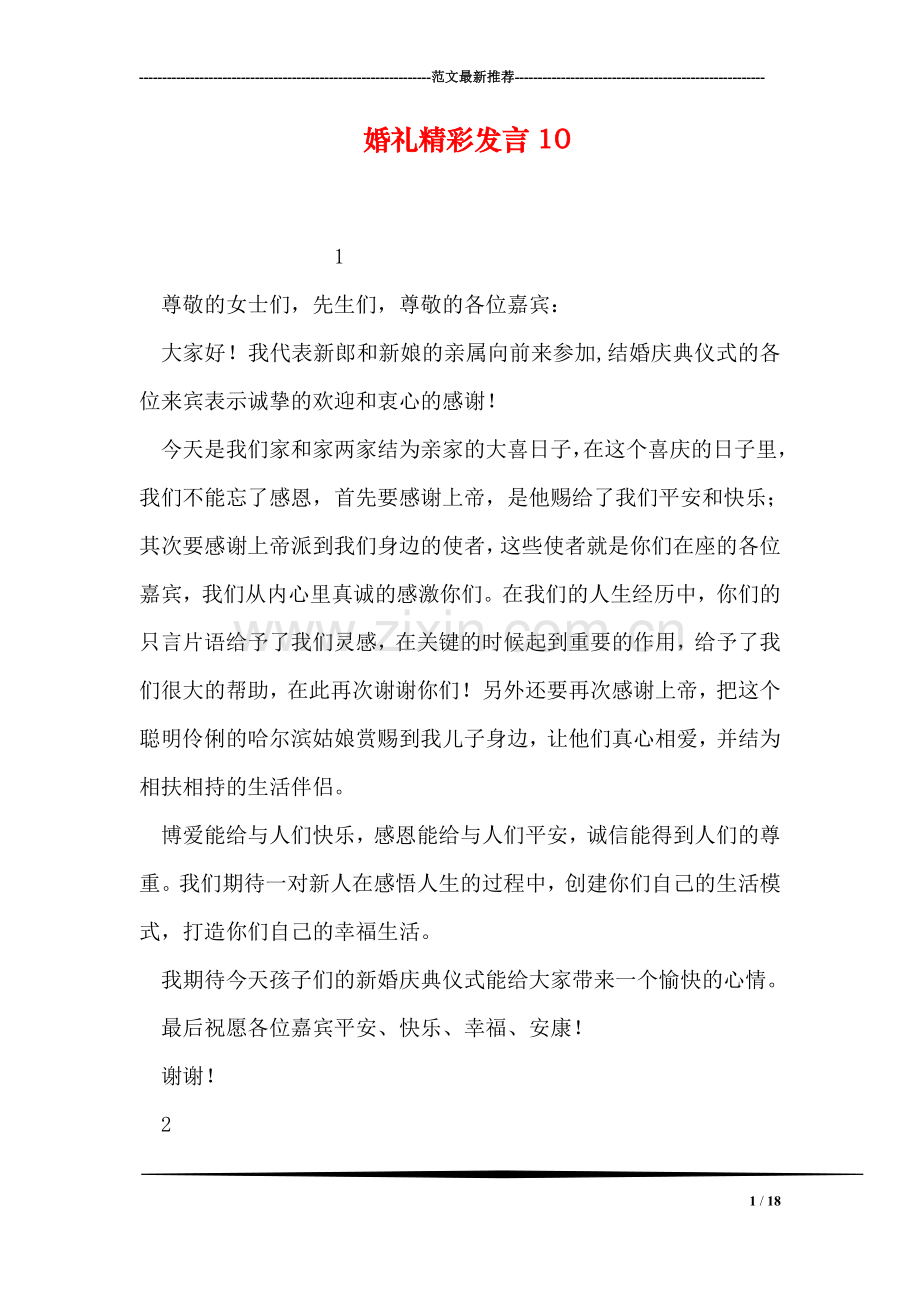 婚礼精彩发言10.doc_第1页