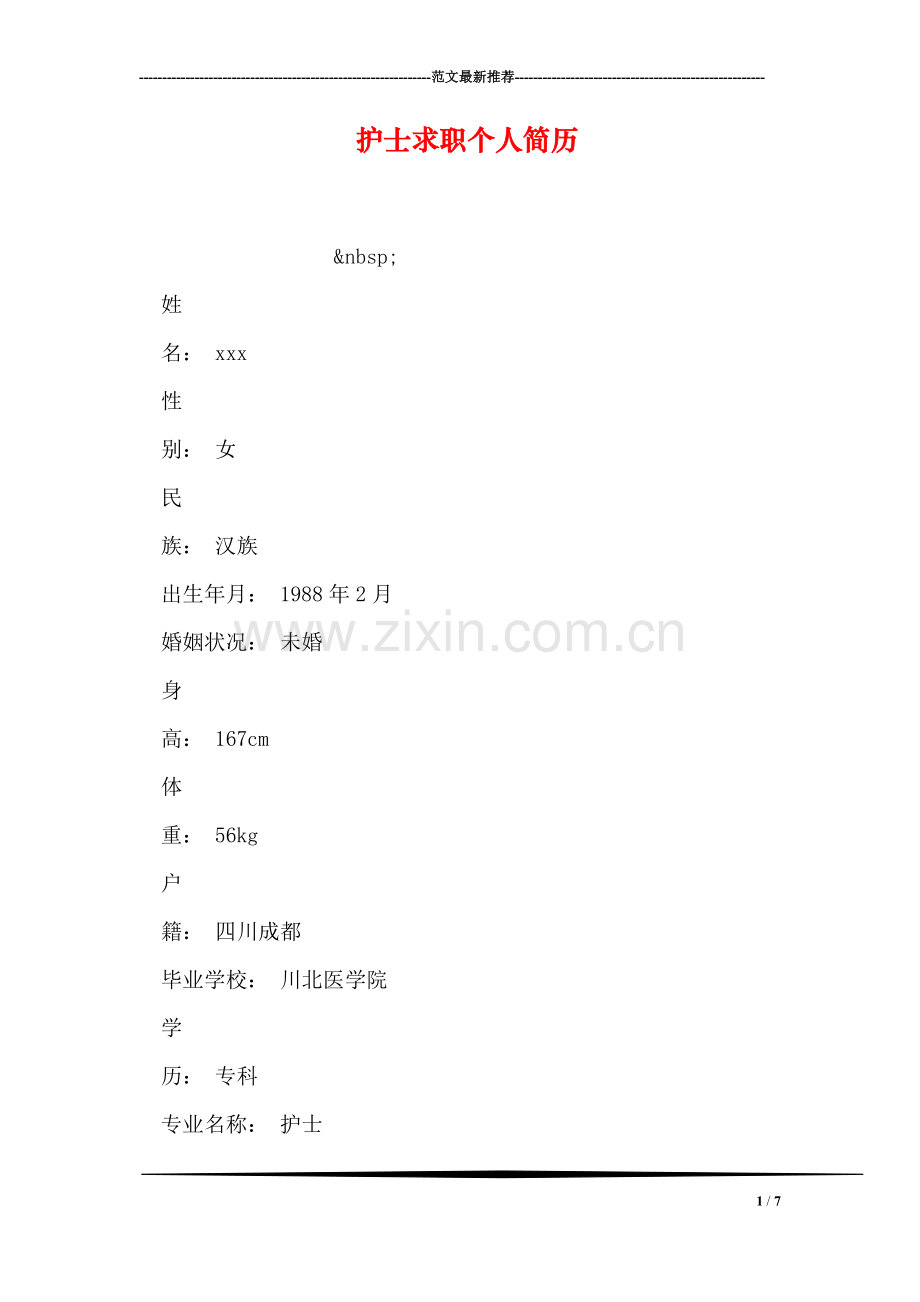护士求职个人简历.doc_第1页