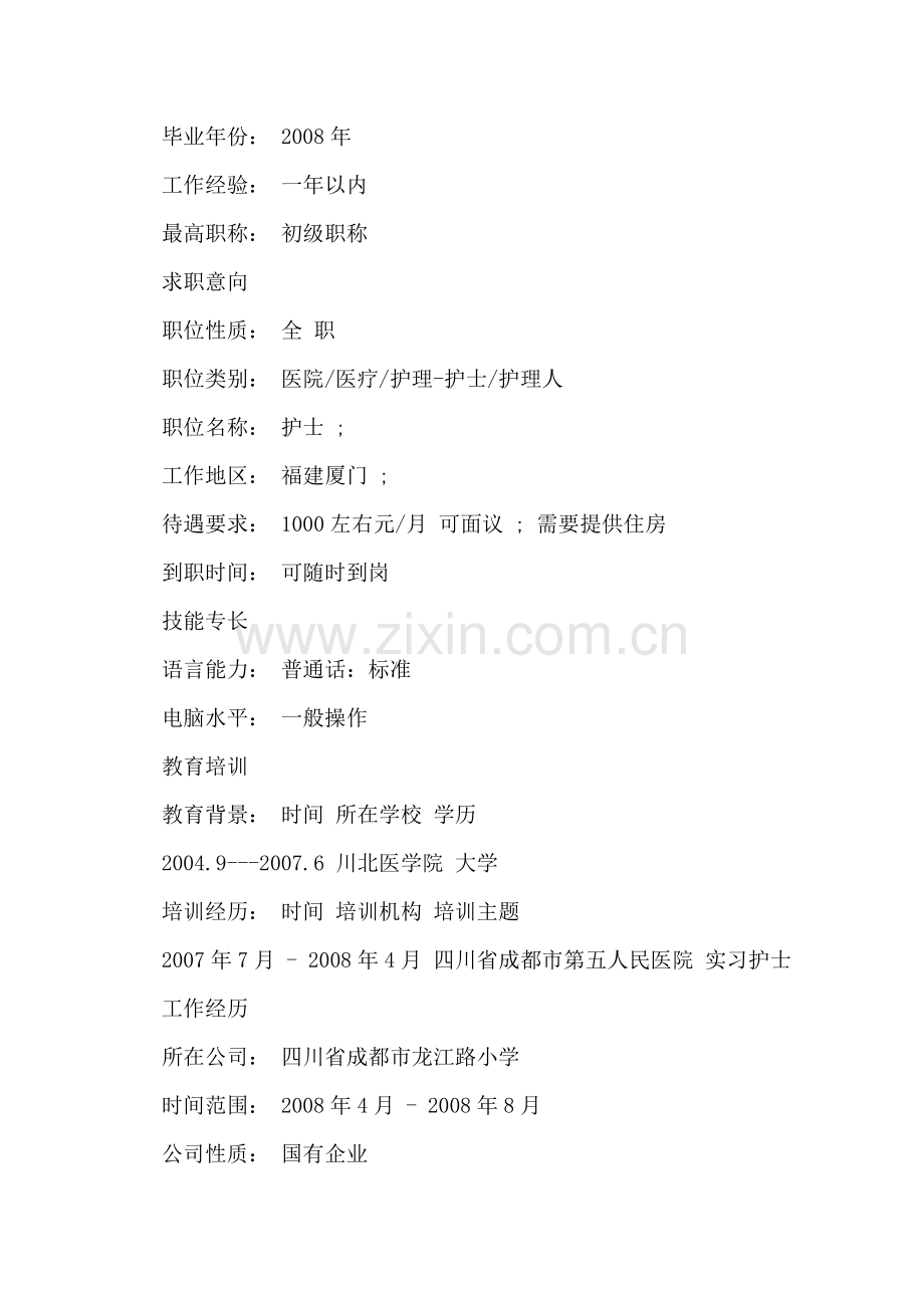 护士求职个人简历.doc_第2页