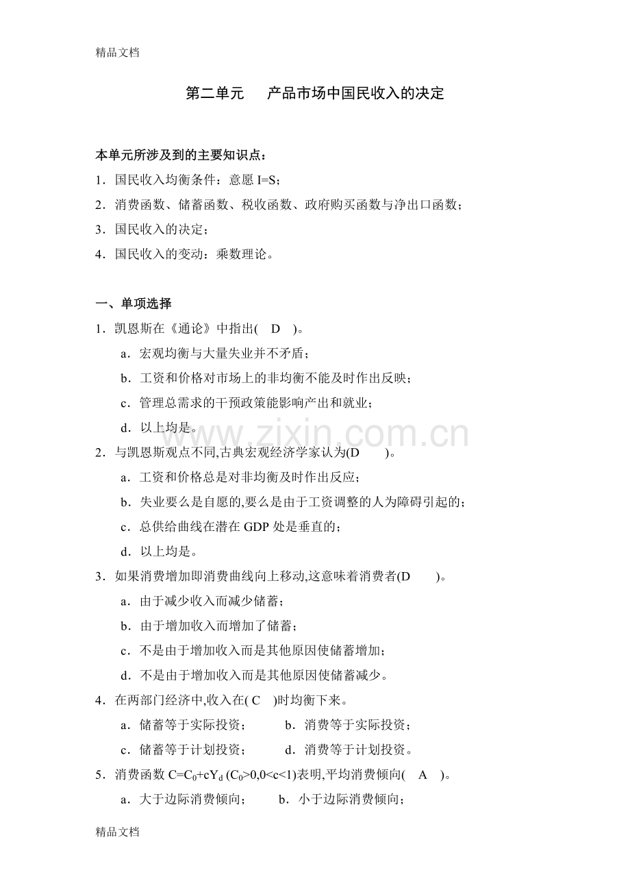 宏观经济学第二章习题及答案教学提纲.doc_第1页