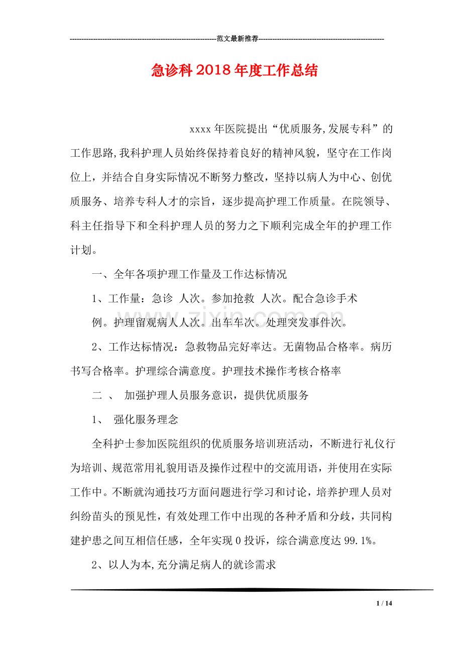 急诊科2018年度工作总结-1.doc_第1页