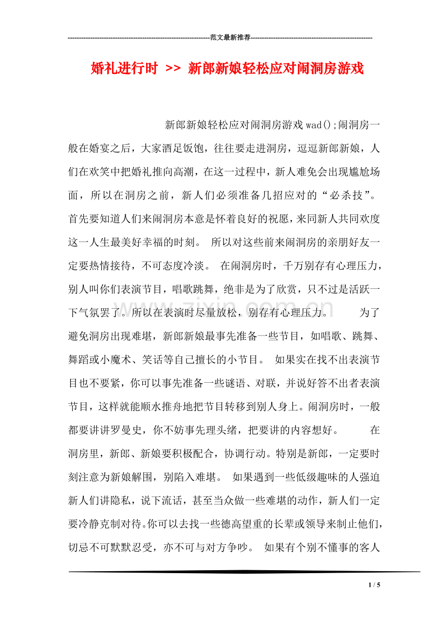 婚礼进行时----新郎新娘轻松应对闹洞房游戏.doc_第1页