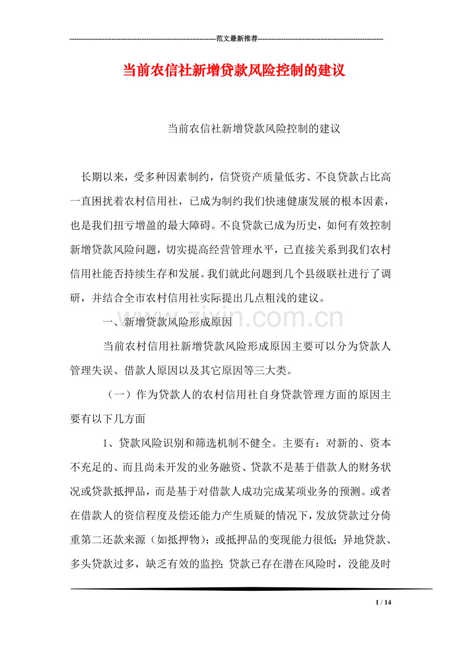 当前农信社新增贷款风险控制的建议.doc_第1页