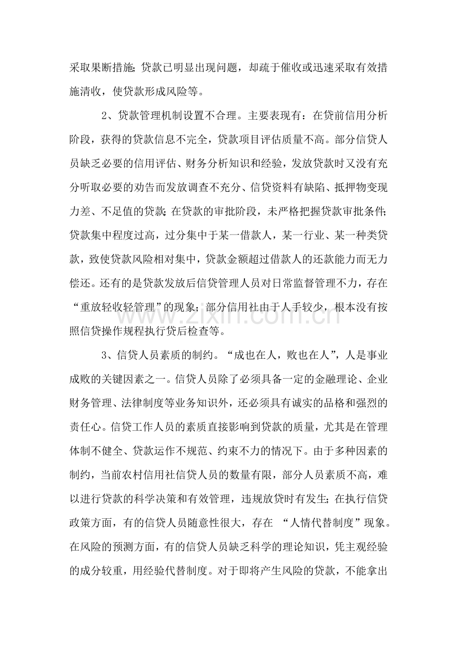 当前农信社新增贷款风险控制的建议.doc_第2页