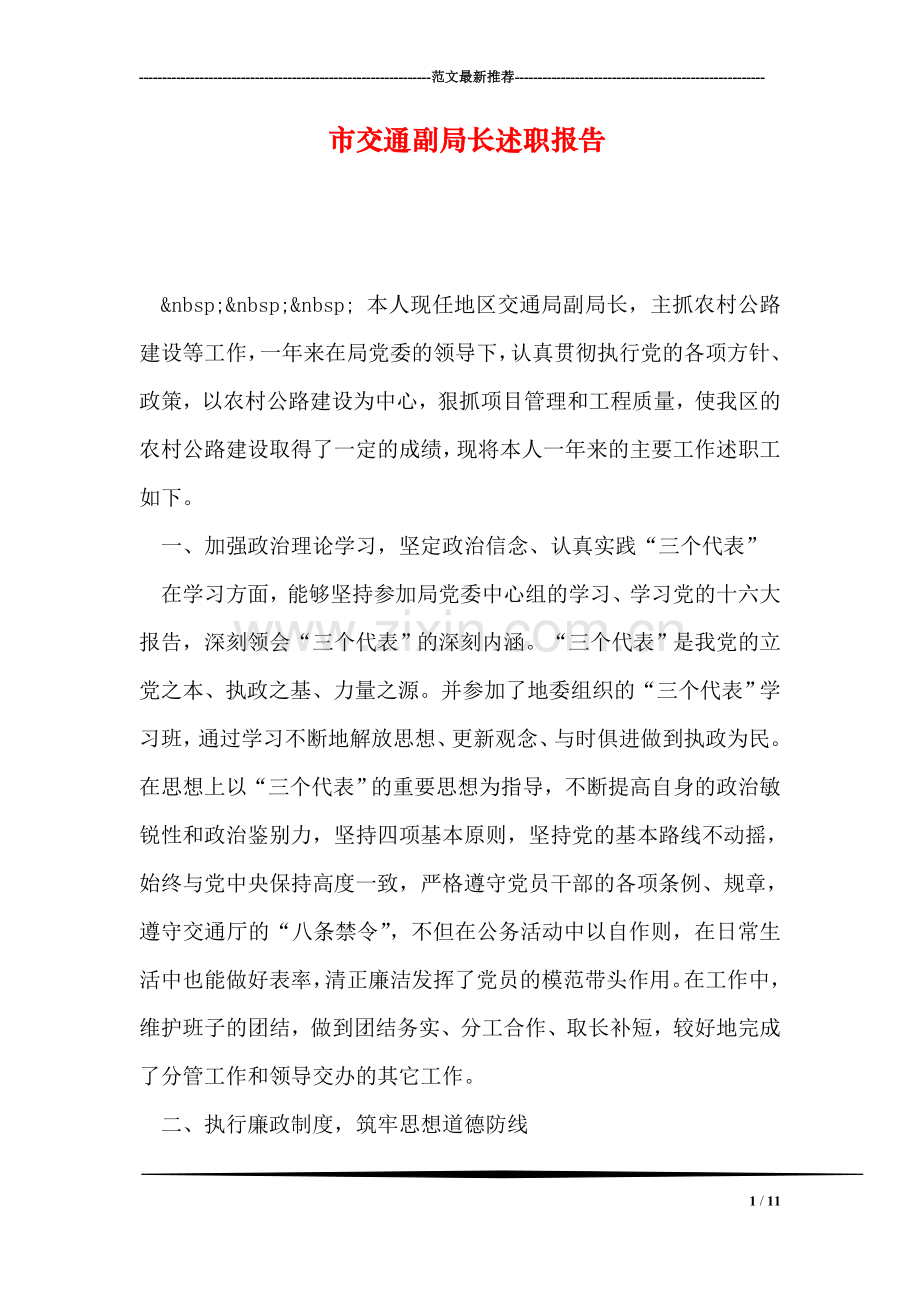 市交通副局长述职报告.doc_第1页