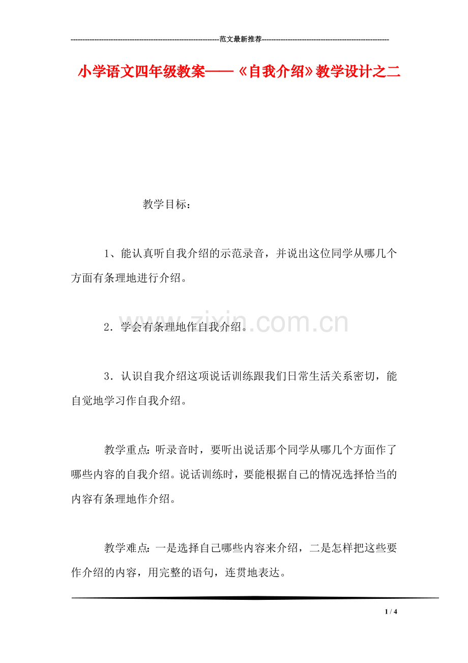 小学语文四年级教案——《自我介绍》教学设计之二.doc_第1页