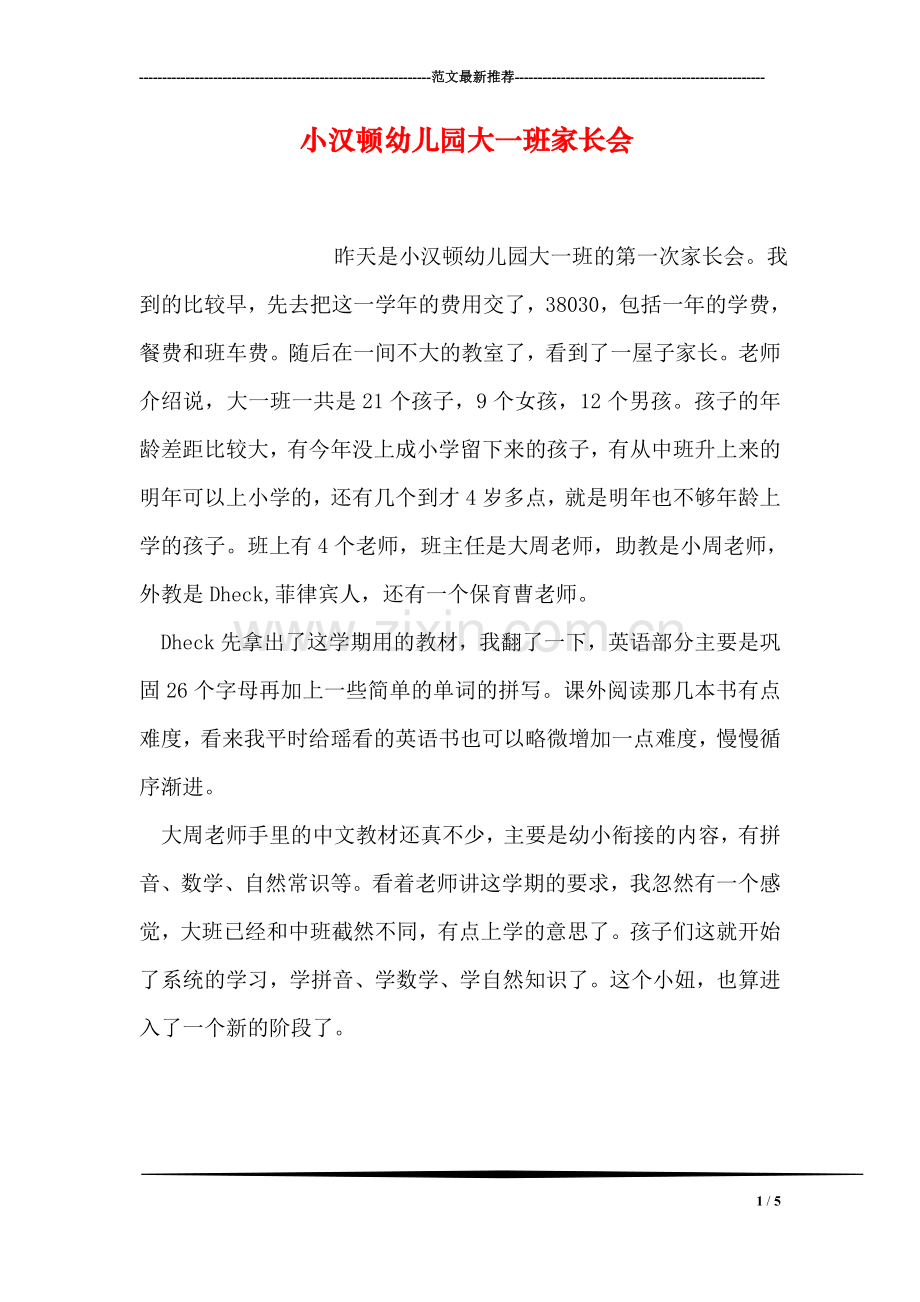 小汉顿幼儿园大一班家长会.doc_第1页