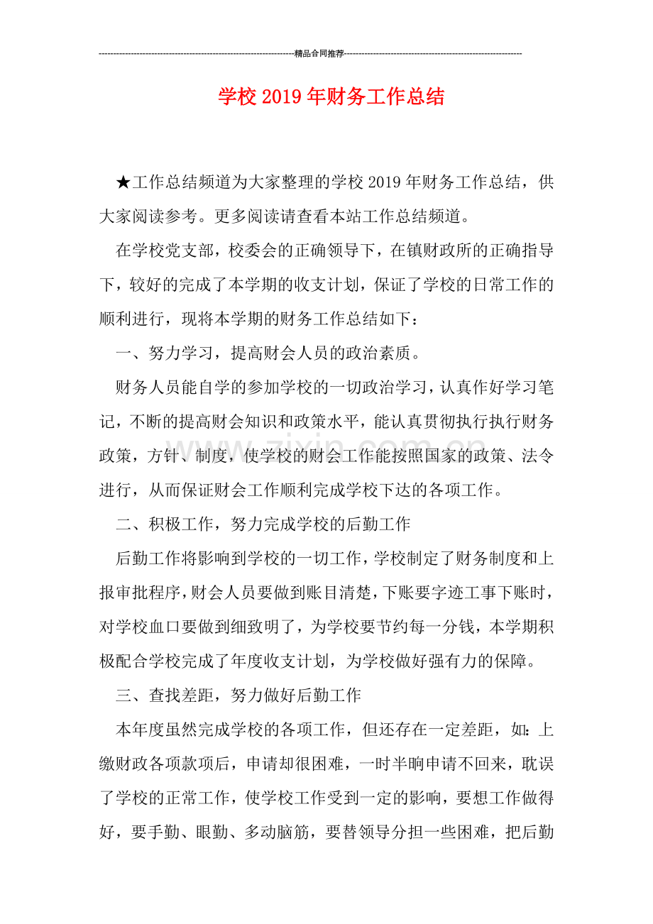 学校2019年财务工作总结.doc_第1页