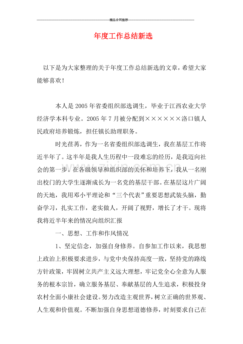 年度工作总结新选.doc_第1页