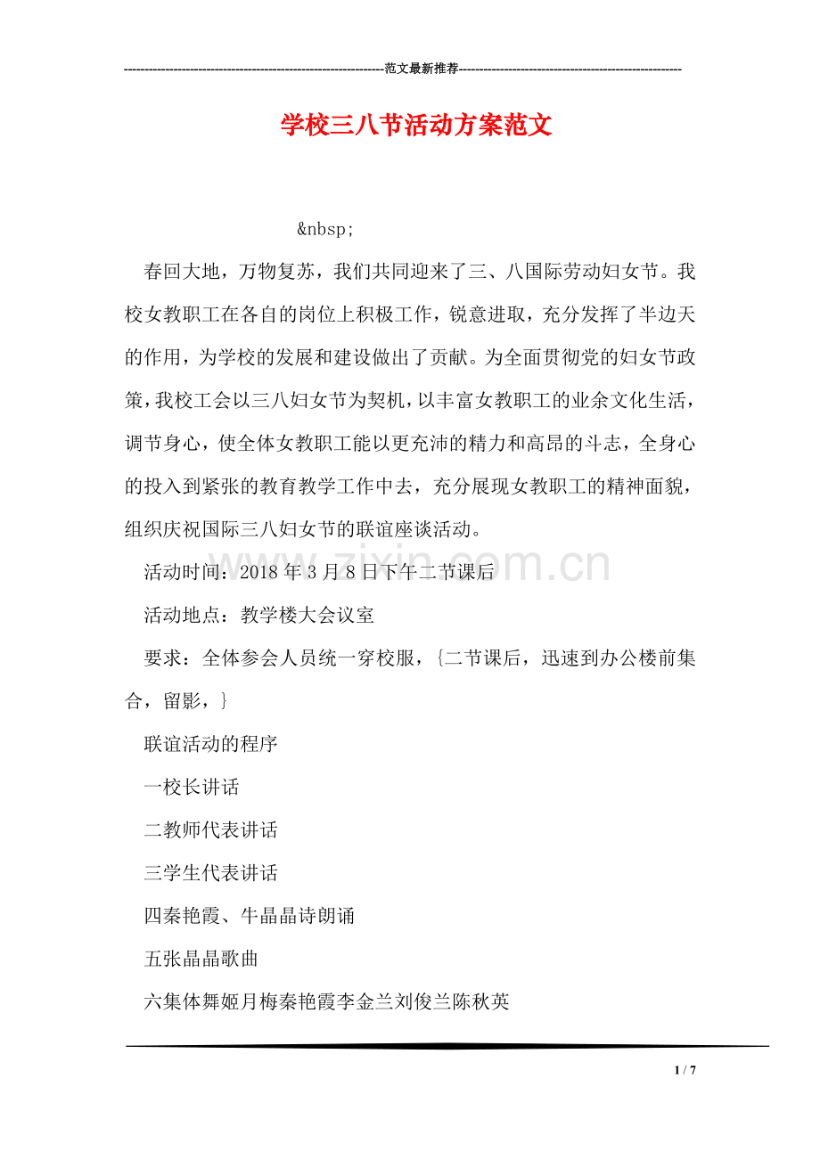学校三八节活动方案范文.doc_第1页