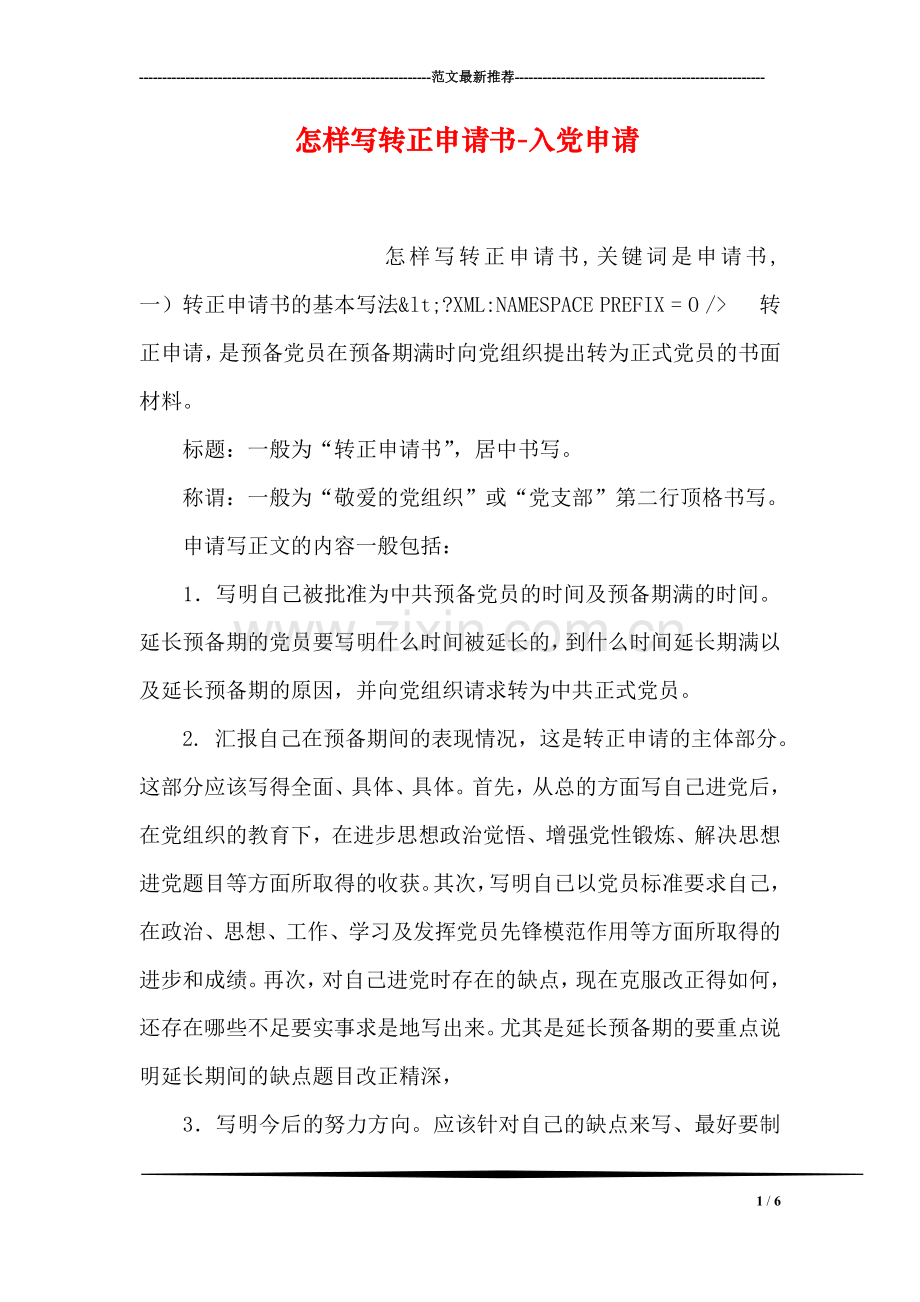 怎样写转正申请书-入党申请.doc_第1页