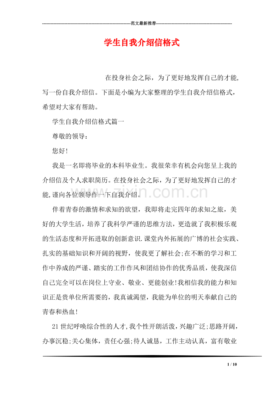 学生自我介绍信格式.doc_第1页