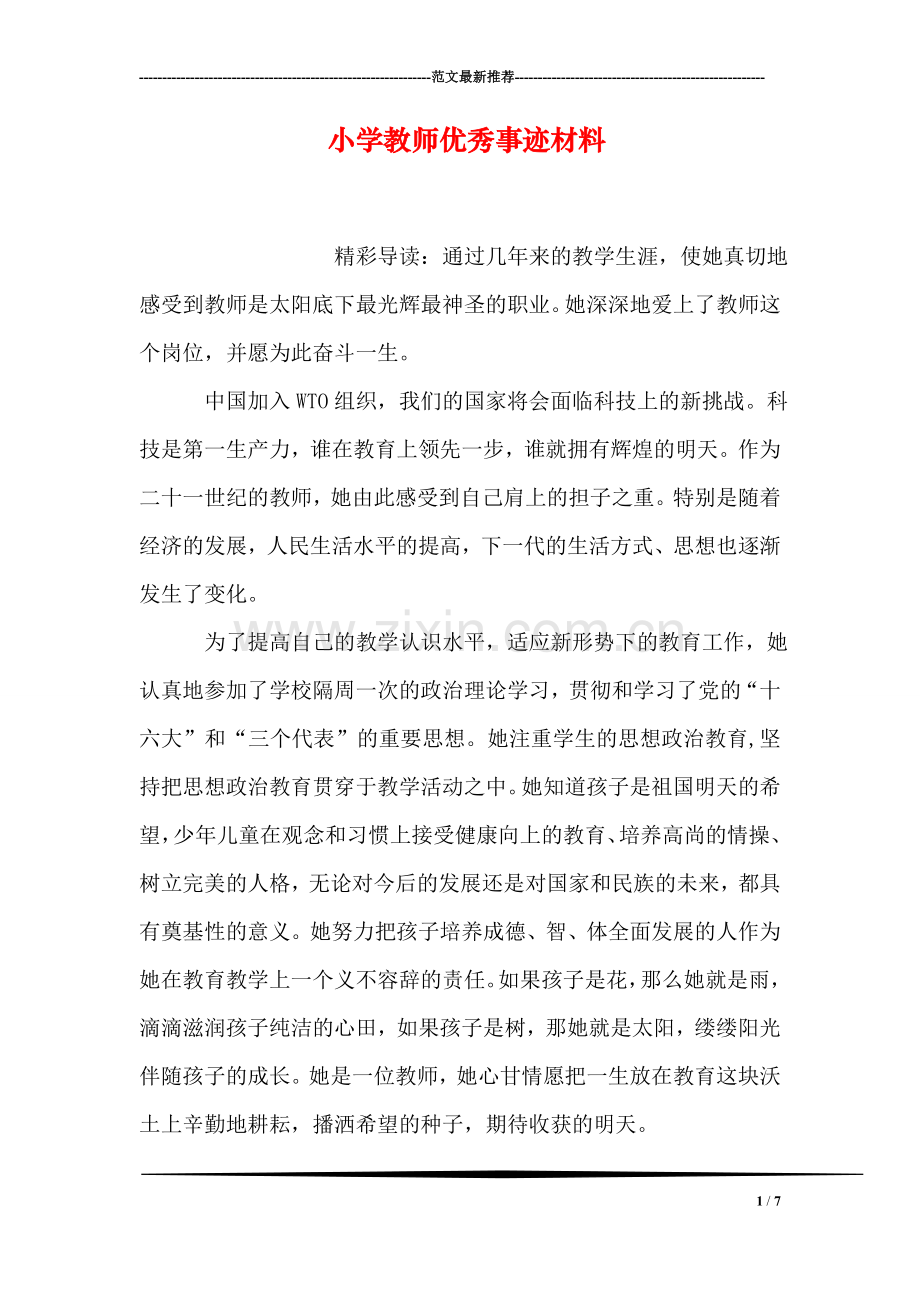 小学教师优秀事迹材料.doc_第1页