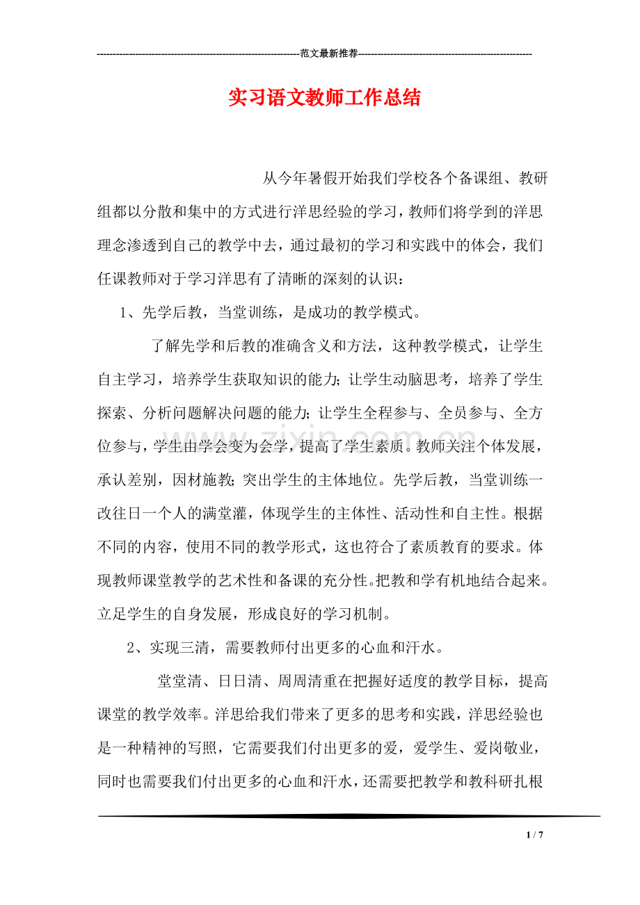 实习语文教师工作总结.doc_第1页