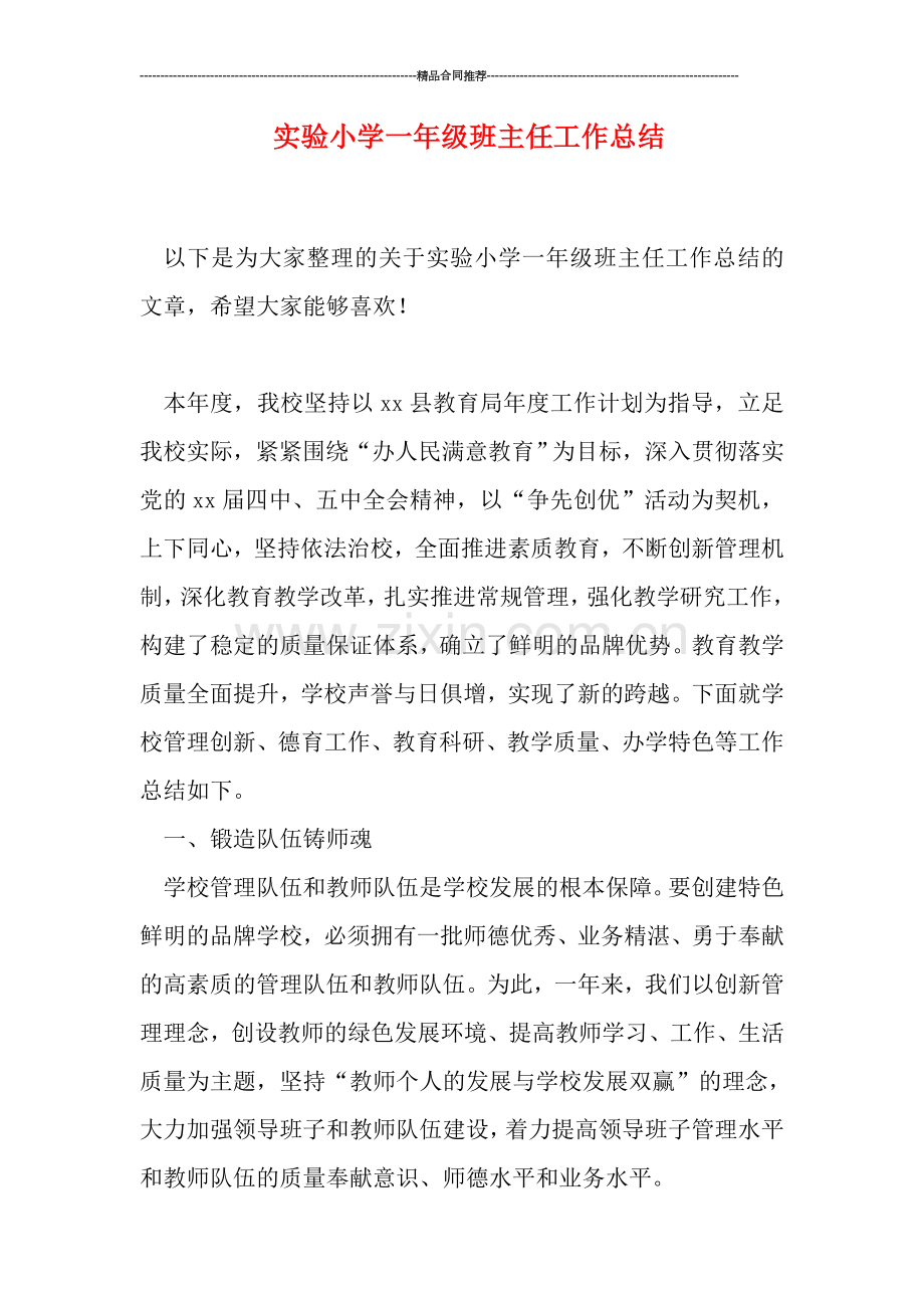 实验小学一年级班主任工作总结.doc_第1页