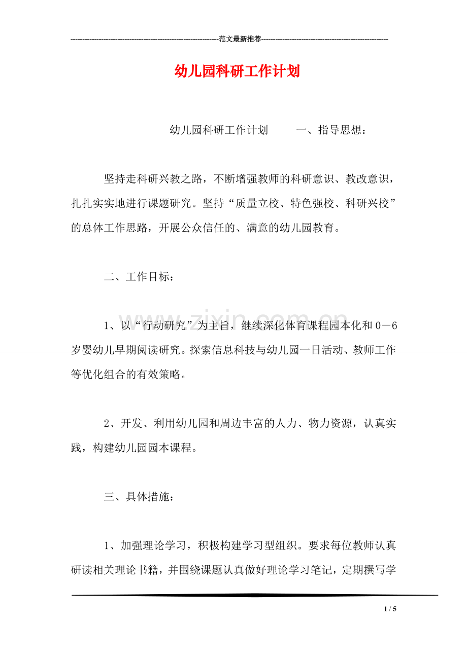 幼儿园科研工作计划.doc_第1页
