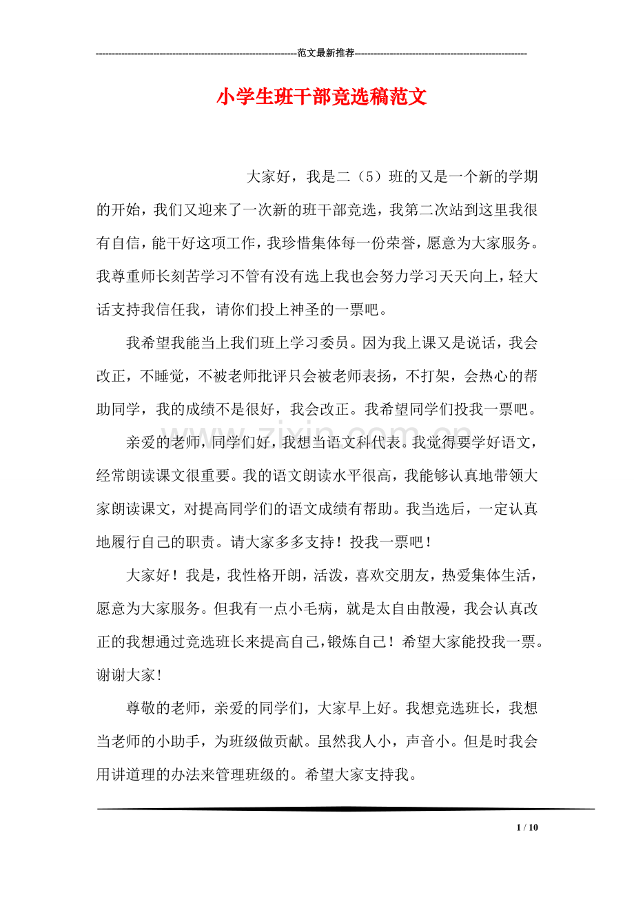 小学生班干部竞选稿范文.doc_第1页