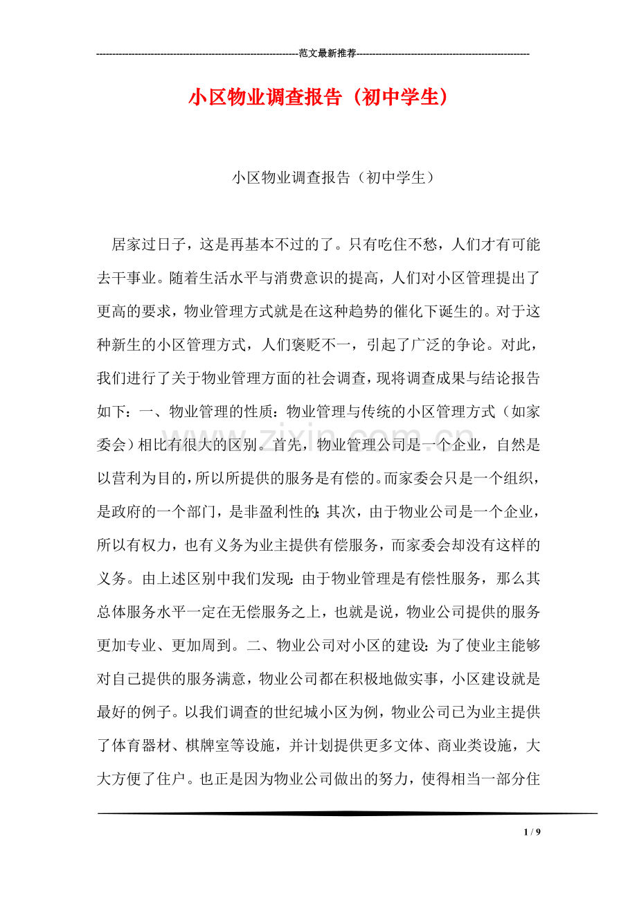 小区物业调查报告(初中学生)-1.doc_第1页
