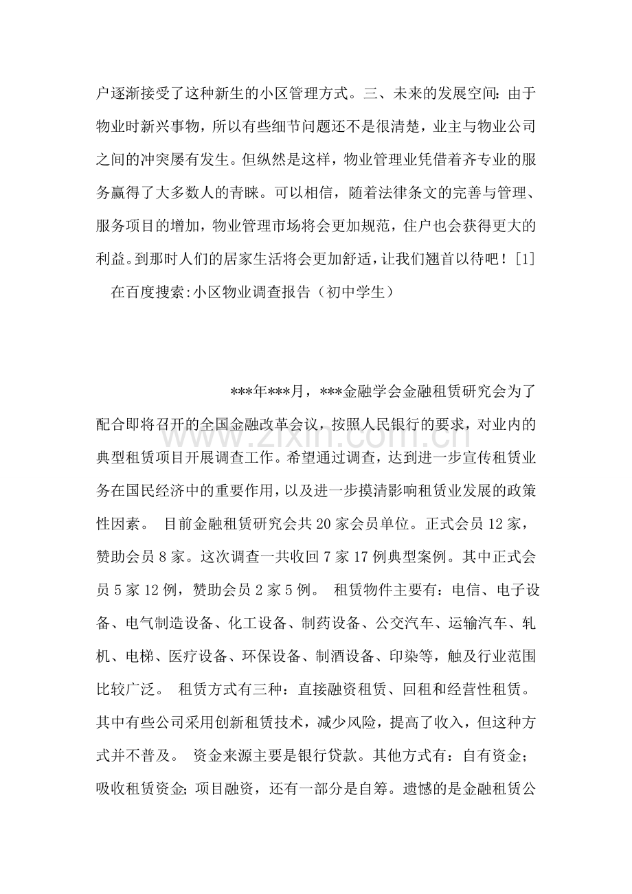 小区物业调查报告(初中学生)-1.doc_第2页