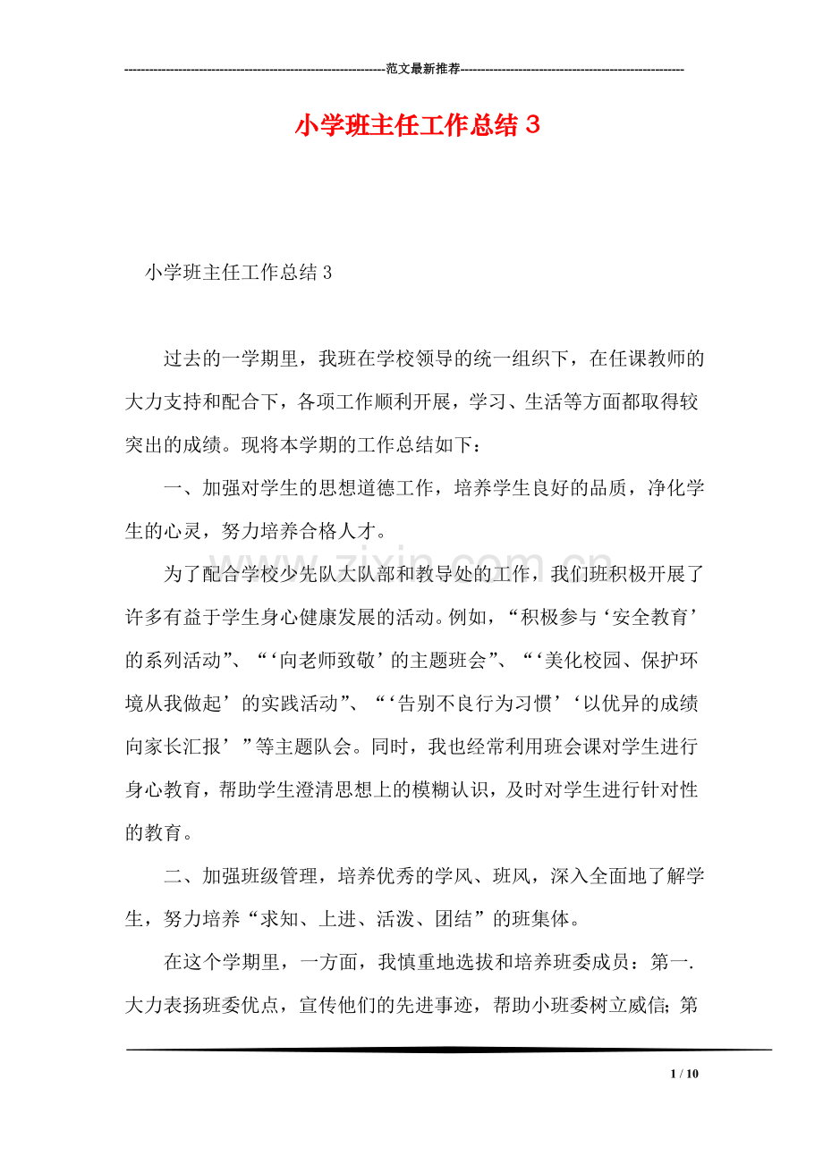 小学班主任工作总结4.doc_第1页