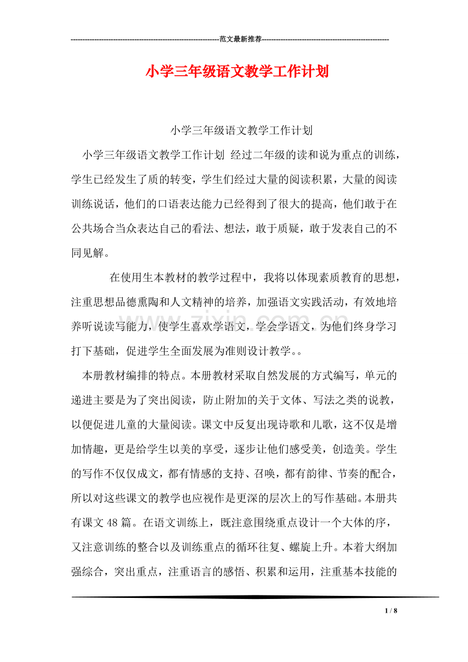 小学三年级语文教学工作计划.doc_第1页