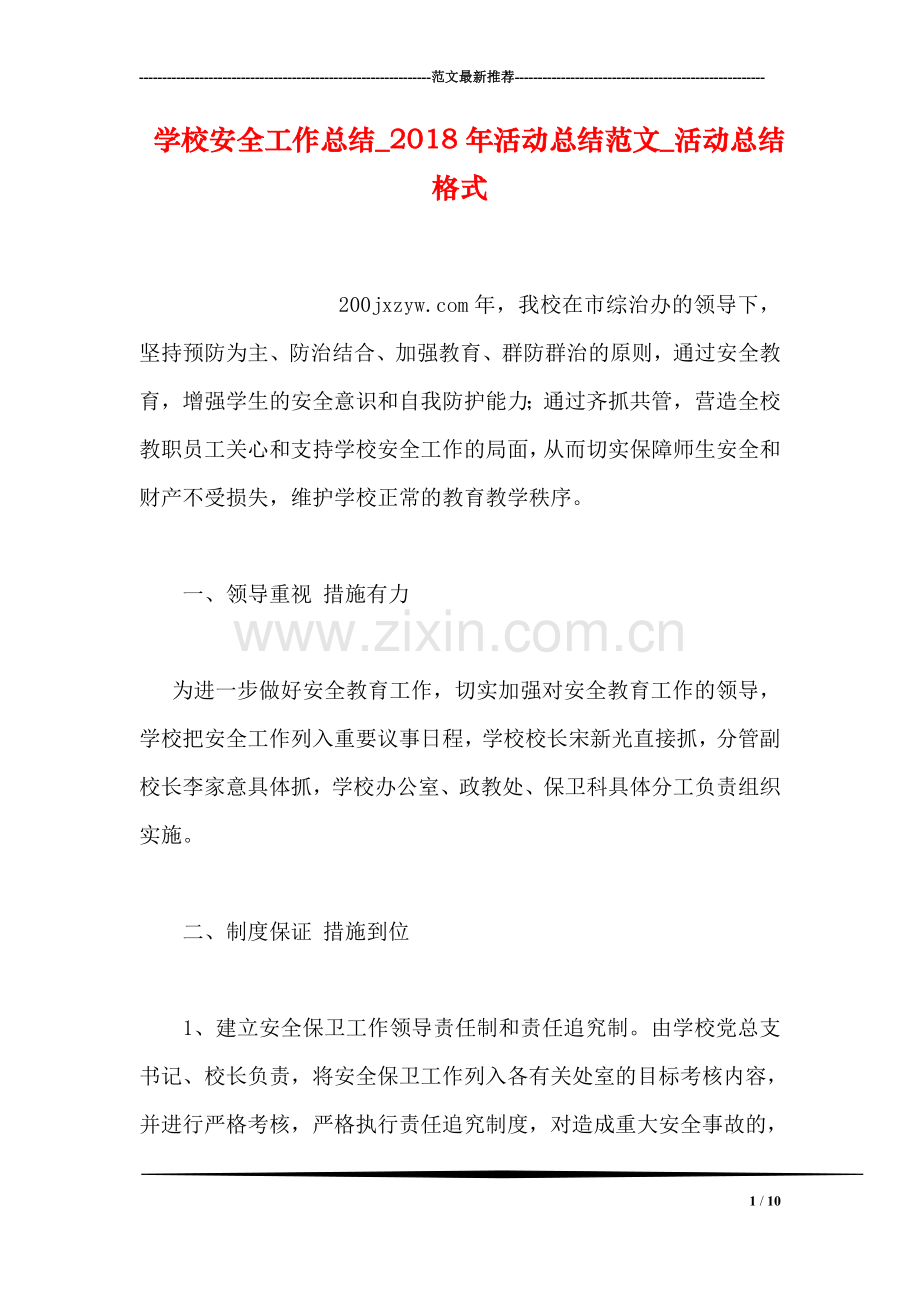 学校安全工作总结-2018年活动总结范文-活动总结格式.doc_第1页