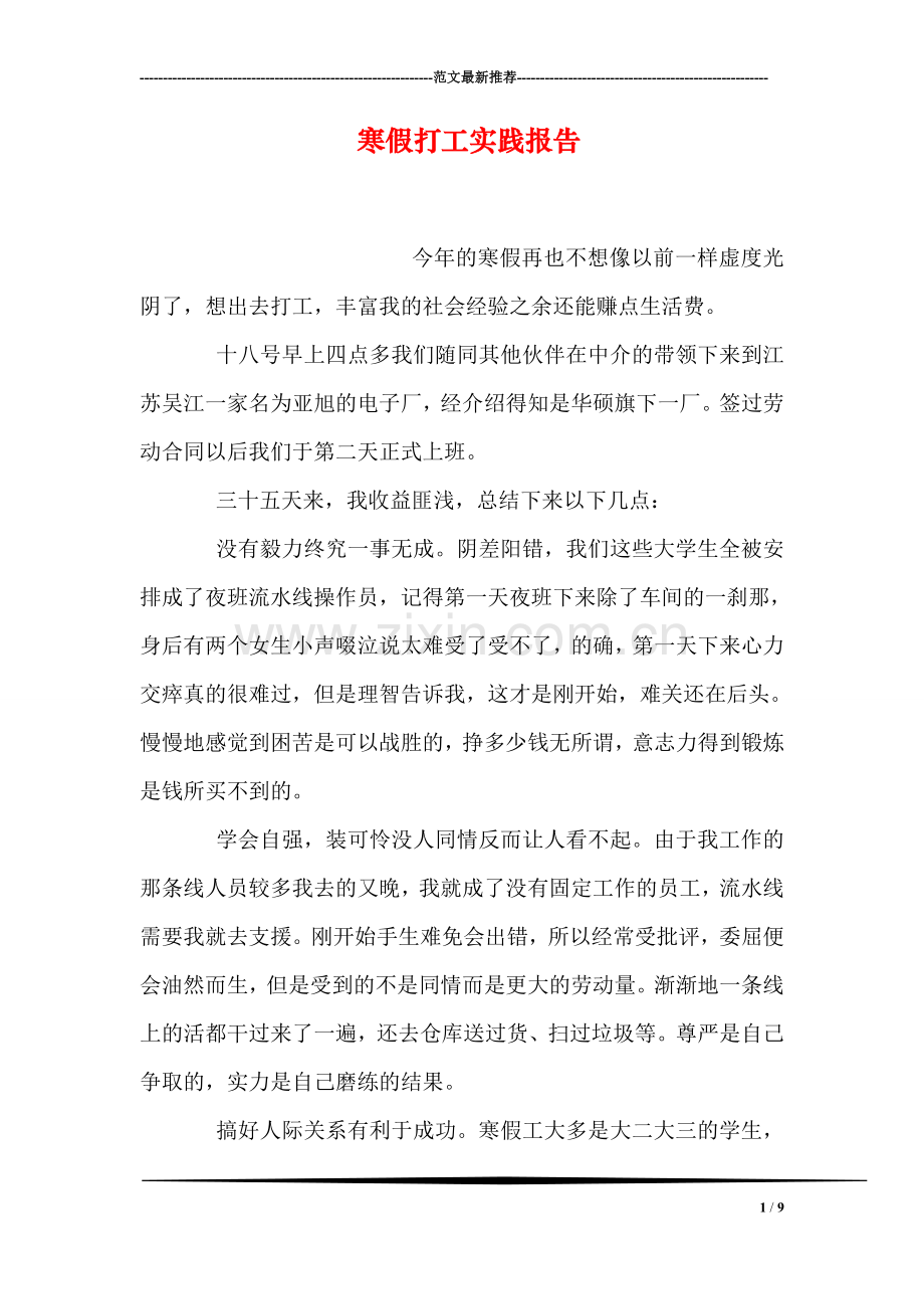 寒假打工实践报告.doc_第1页