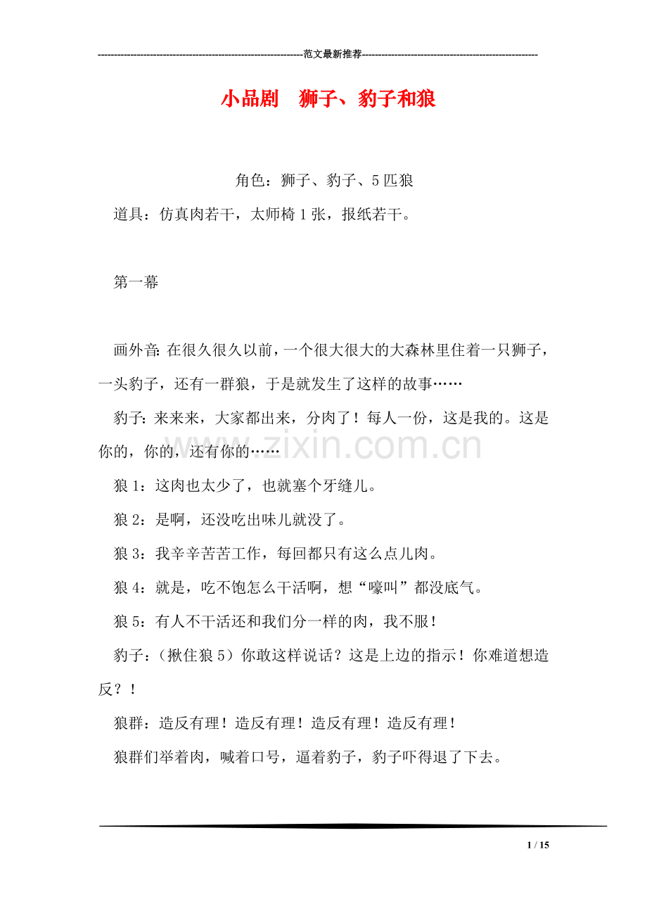小品剧--狮子、豹子和狼.doc_第1页
