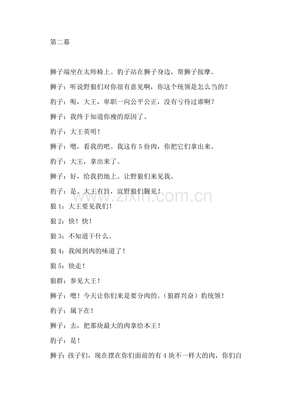 小品剧--狮子、豹子和狼.doc_第2页