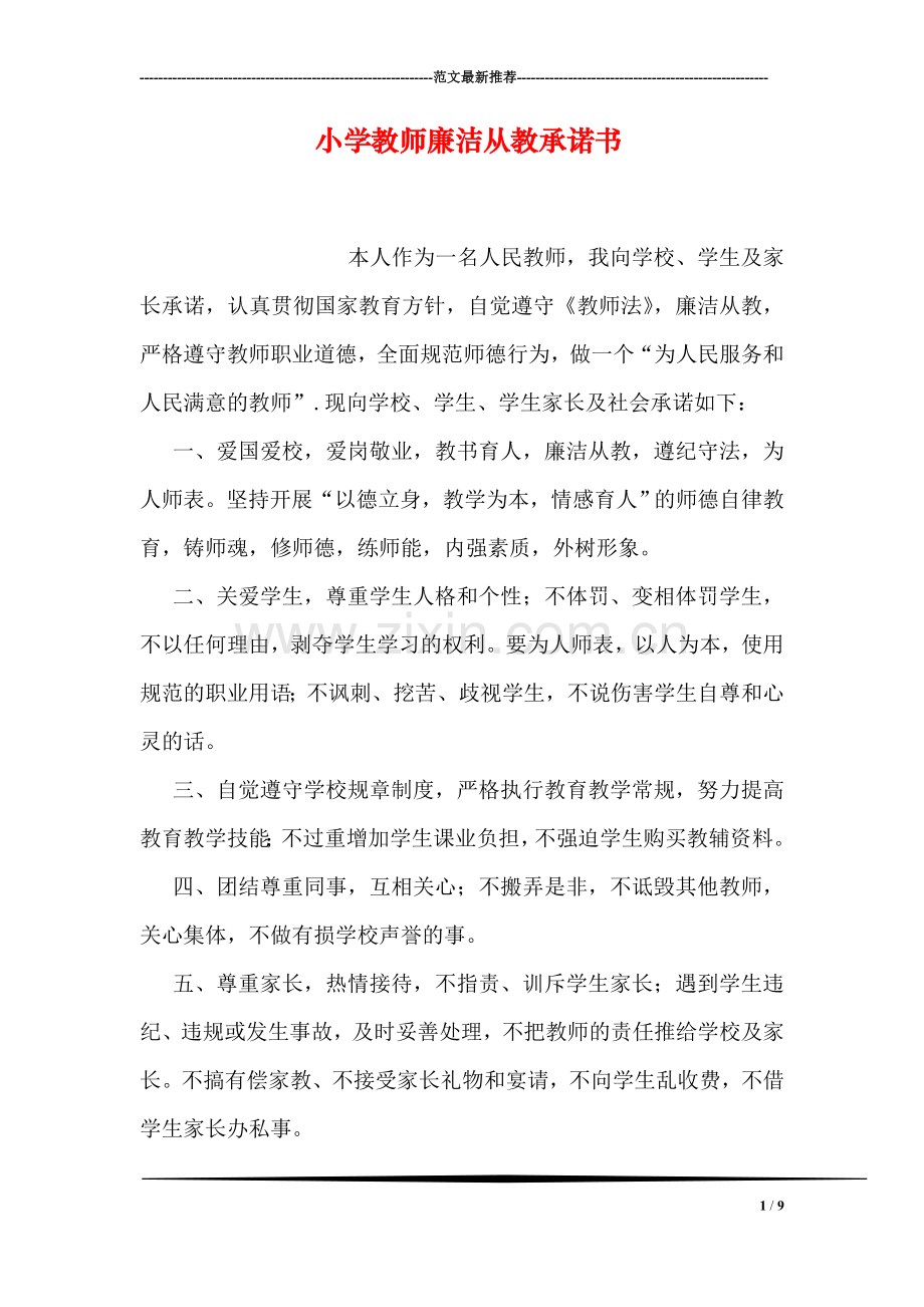 小学教师廉洁从教承诺书.doc_第1页