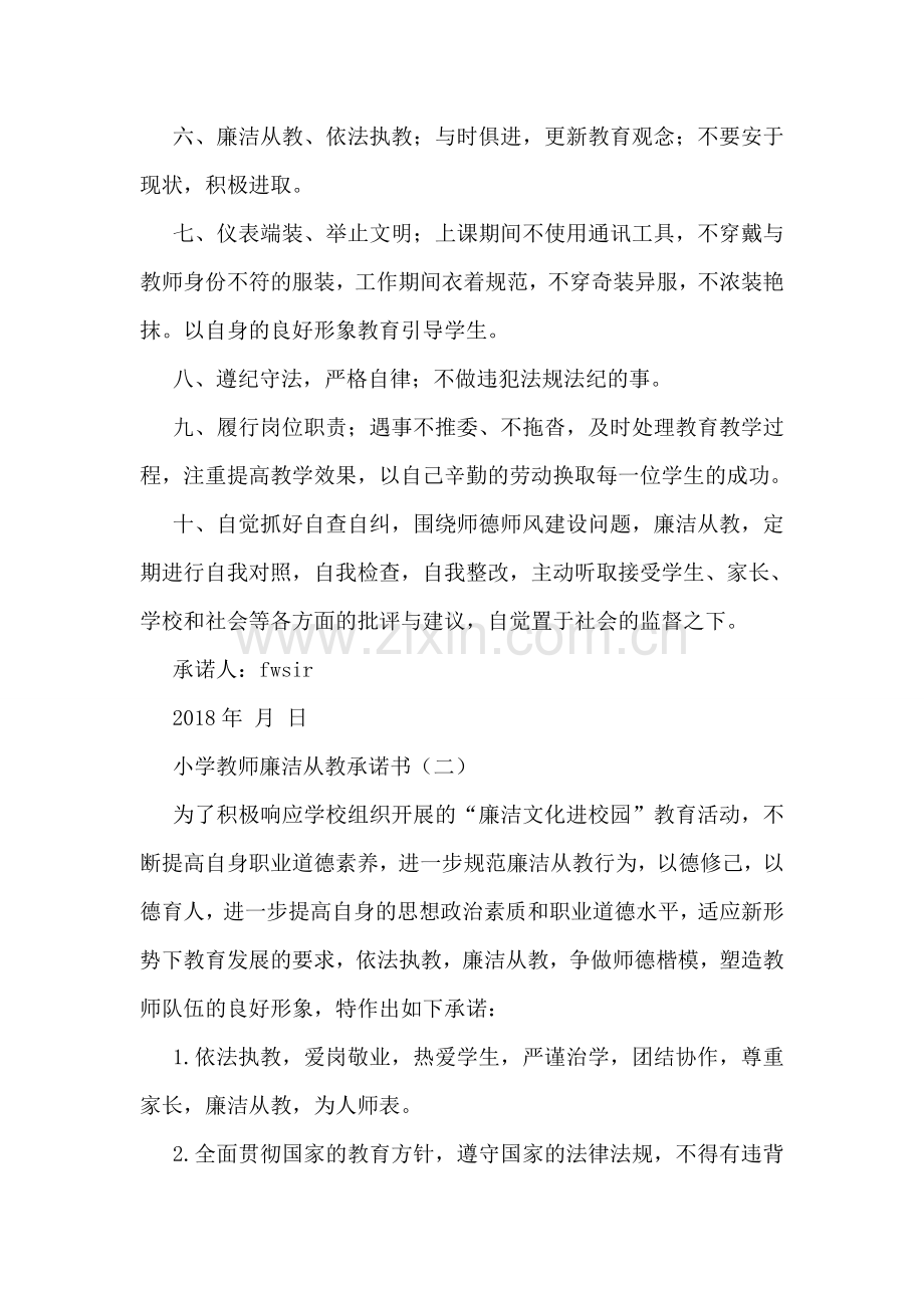 小学教师廉洁从教承诺书.doc_第2页