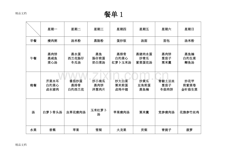 家庭一周菜单资料讲解.doc_第1页