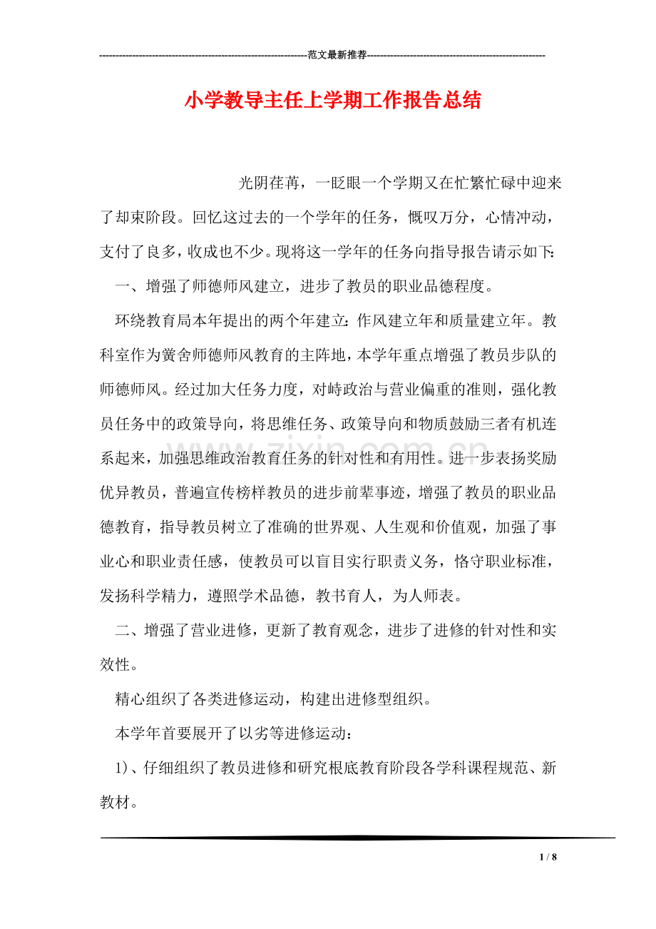 小学教导主任上学期工作报告总结.doc_第1页