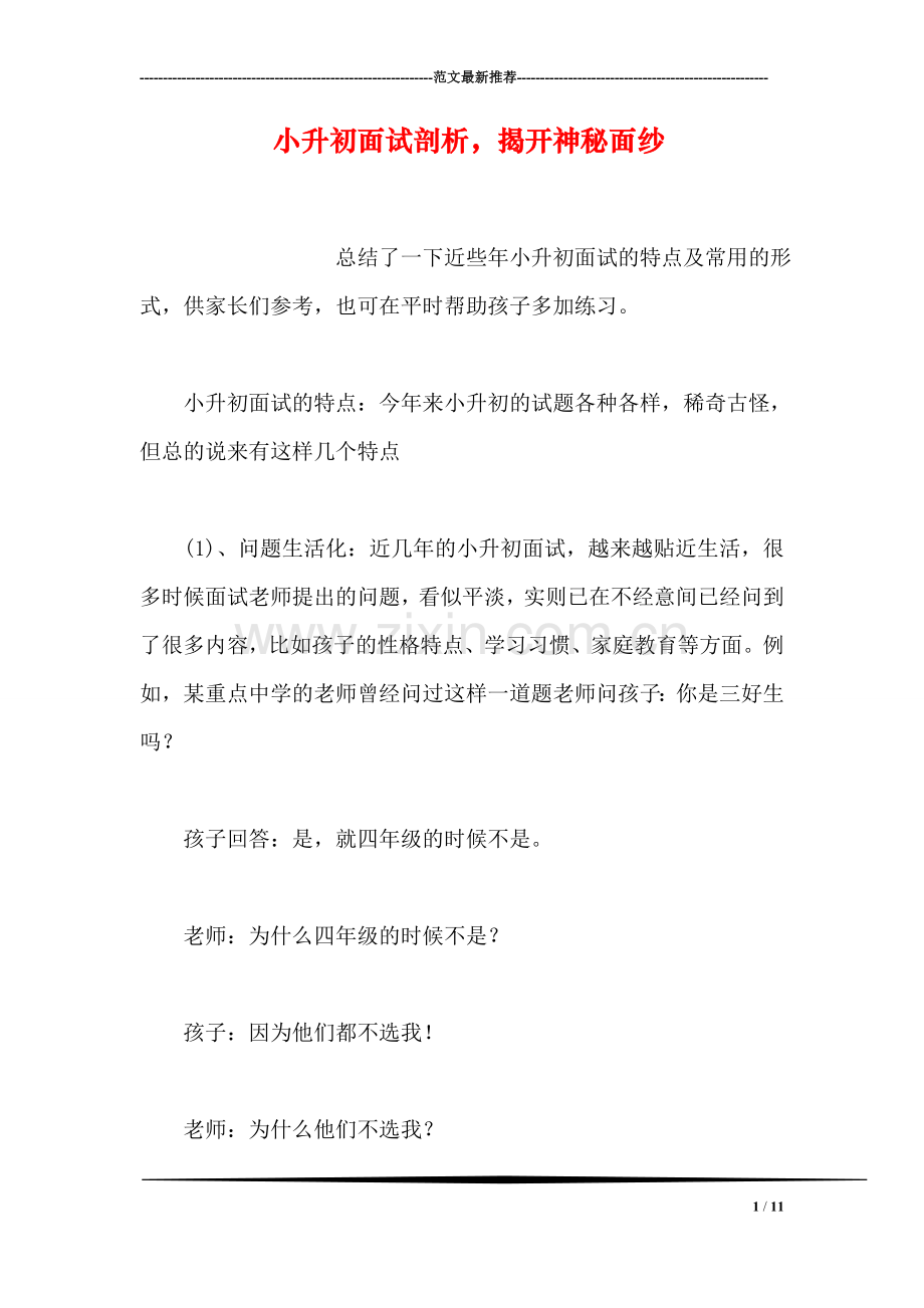 小升初面试剖析-揭开神秘面纱.doc_第1页